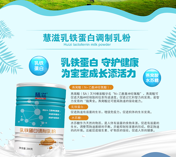 慧滋乳鐵蛋白調(diào)制乳粉.jpg