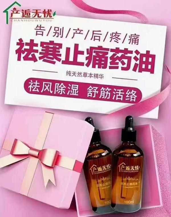 產(chǎn)逅無(wú)憂驅(qū)寒止痛藥油.jpg 產(chǎn)逅無(wú)憂驅(qū)寒止痛藥油.jpg