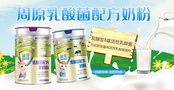 周原乳酸菌奶粉.jpg 周原乳酸菌奶粉.jpg