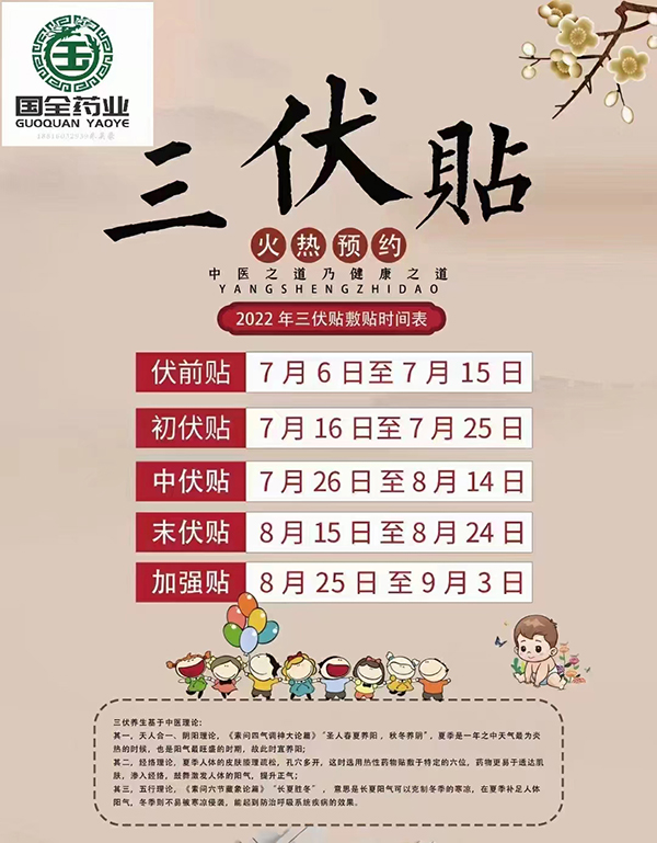 東進(jìn)三伏貼.jpg 東進(jìn)三伏貼.jpg