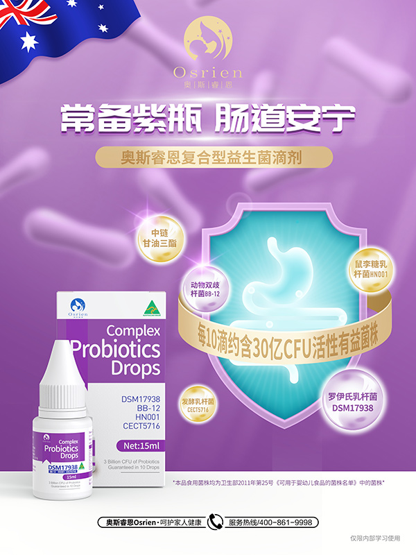 奧斯睿恩復合型益生菌滴劑滴劑小紫瓶海報.jpg