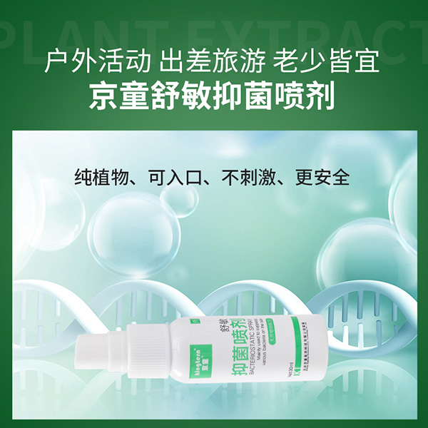 京童舒敏抑菌噴劑