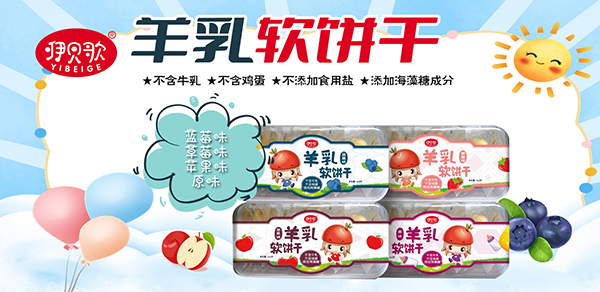 咿貝歌羊乳軟餅干.jpg 咿貝歌羊乳軟餅干.jpg