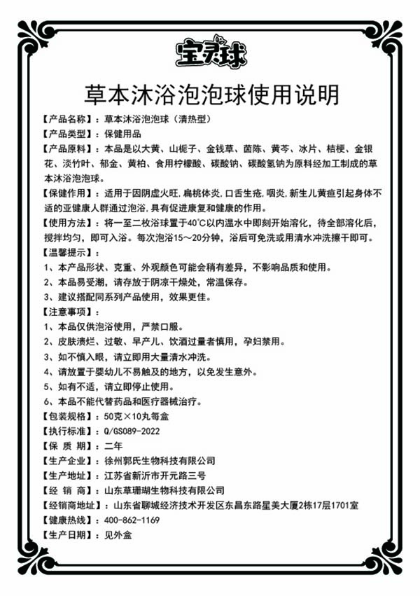 潘多星寶靈球草本沐浴泡泡球(清熱型)說(shuō)明書(shū).jpg 潘多星寶靈球草本沐浴泡泡球(清熱型)說(shuō)明書(shū).jpg