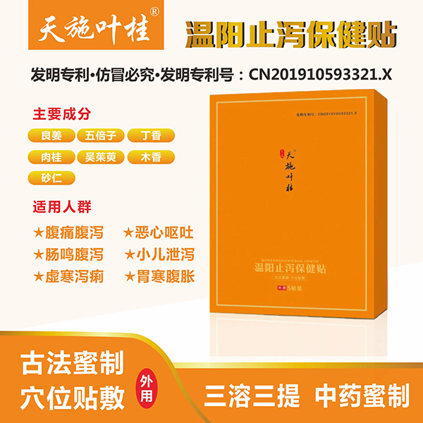 天施葉桂溫陽(yáng)止瀉保健貼圖.jpg