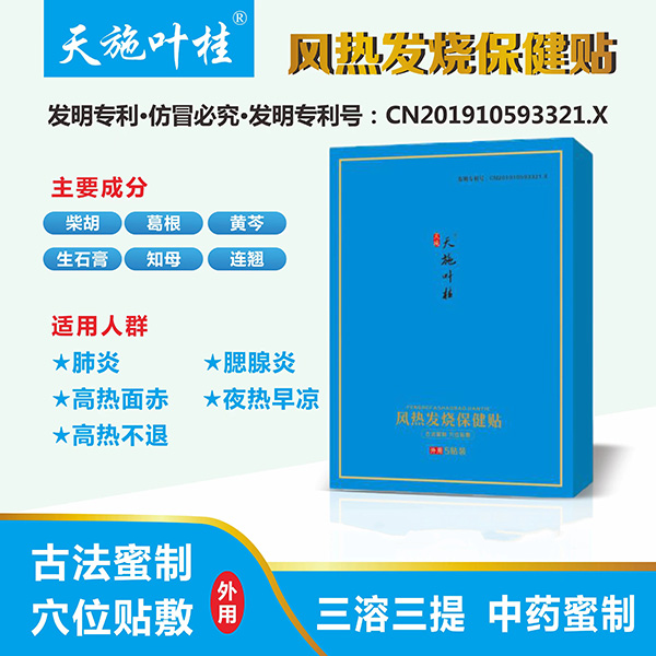 天施葉桂風(fēng)熱發(fā)燒保健貼圖.jpg