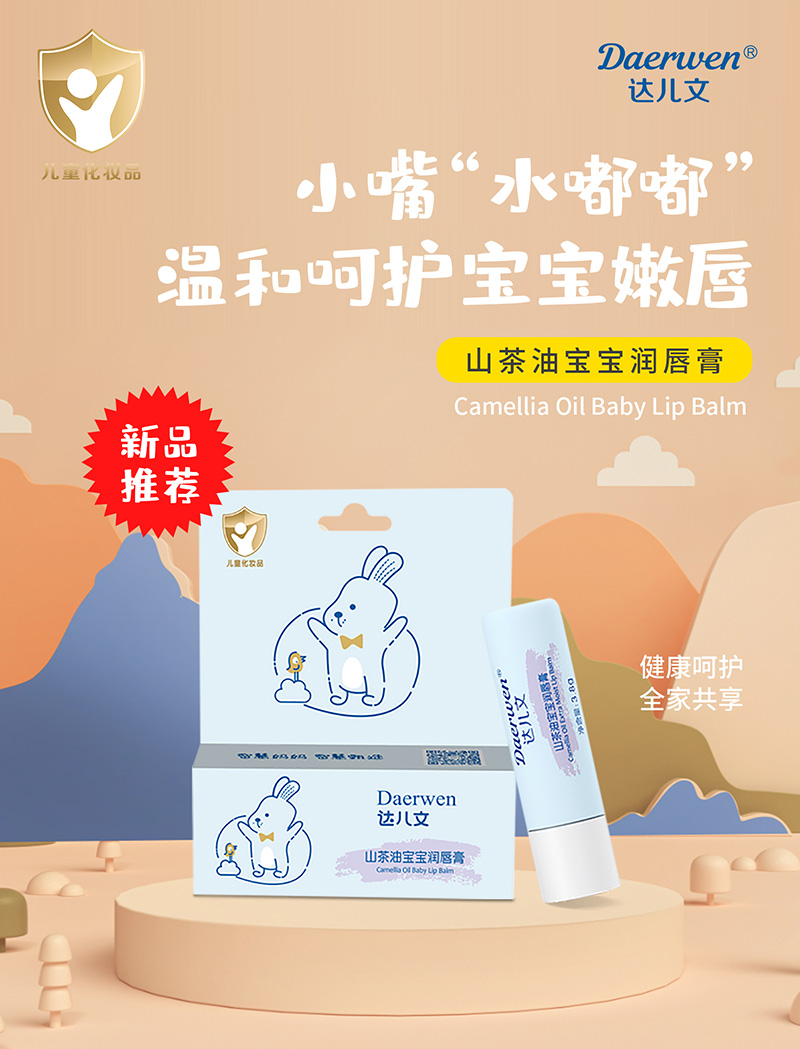 達(dá)兒文山茶油寶寶潤唇膏招商.jpg