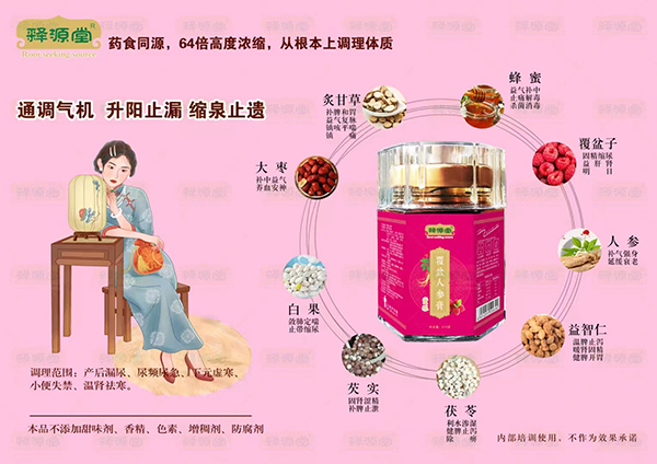 釋源堂覆盆人參膏