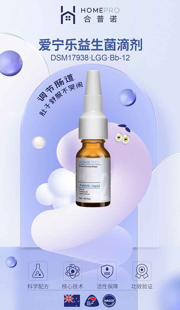 HomePro合普諾2號(hào)愛寧樂益生菌滴液飲品2.jpg HomePro合普諾2號(hào)愛寧樂益生菌滴液飲品2.jpg