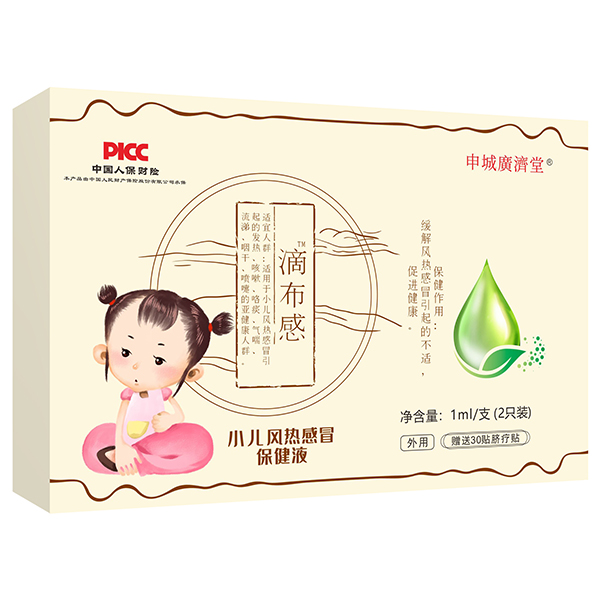 申城廣濟堂滴布感小兒風(fēng)熱感冒保健液.jpg 申城廣濟堂滴布感小兒風(fēng)熱感冒保健液.jpg