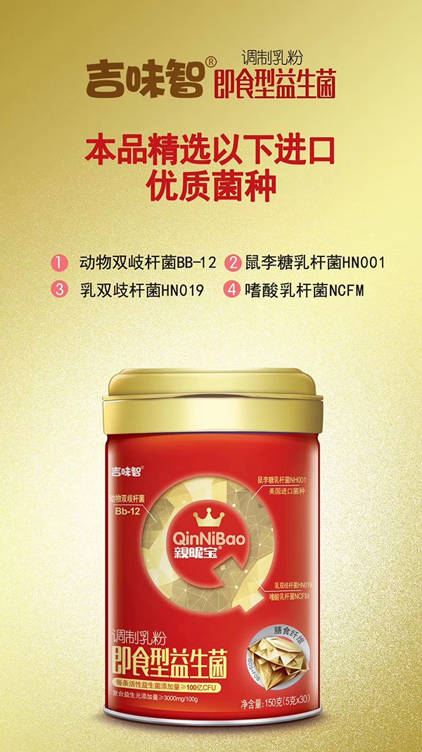 吉味智親昵寶即食型益生菌調(diào)制乳粉