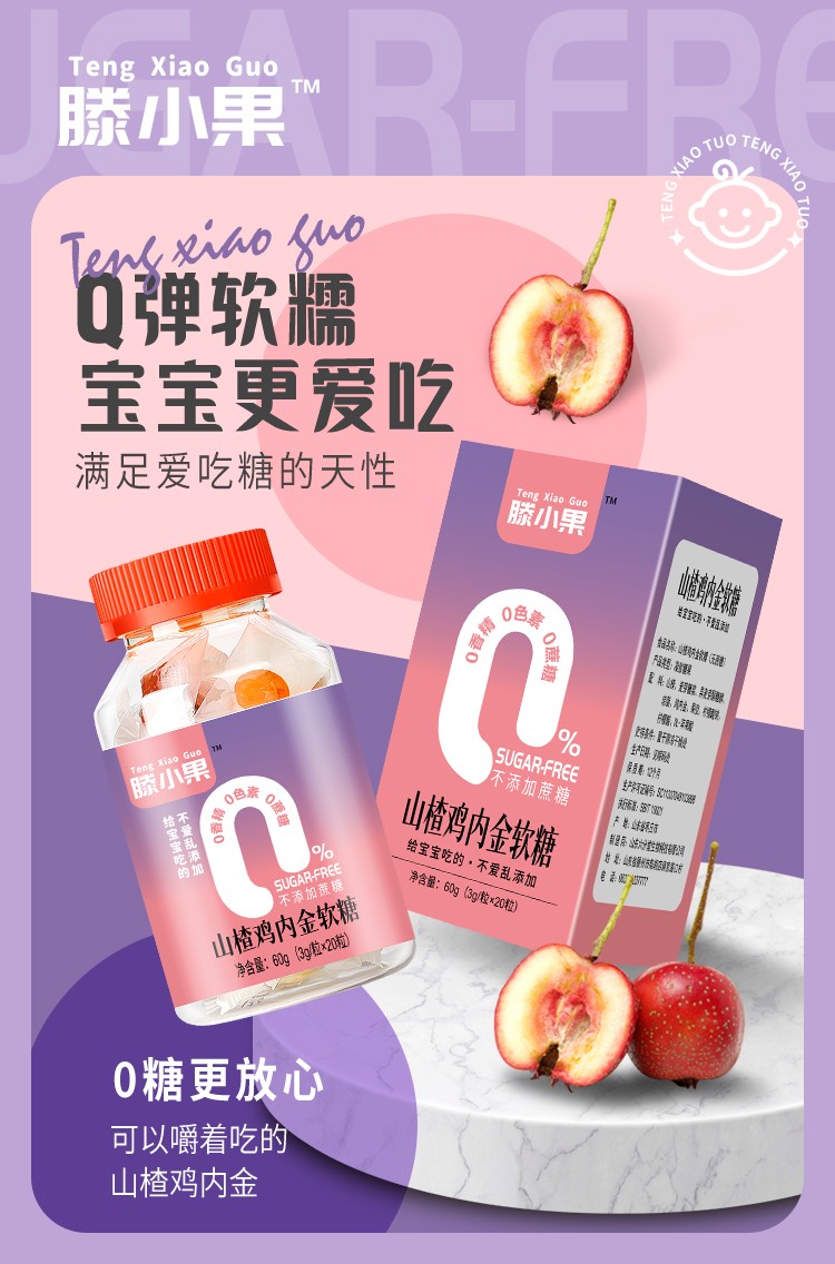 滕小果山楂雞內(nèi)金軟糖瓶裝60克.jpg
