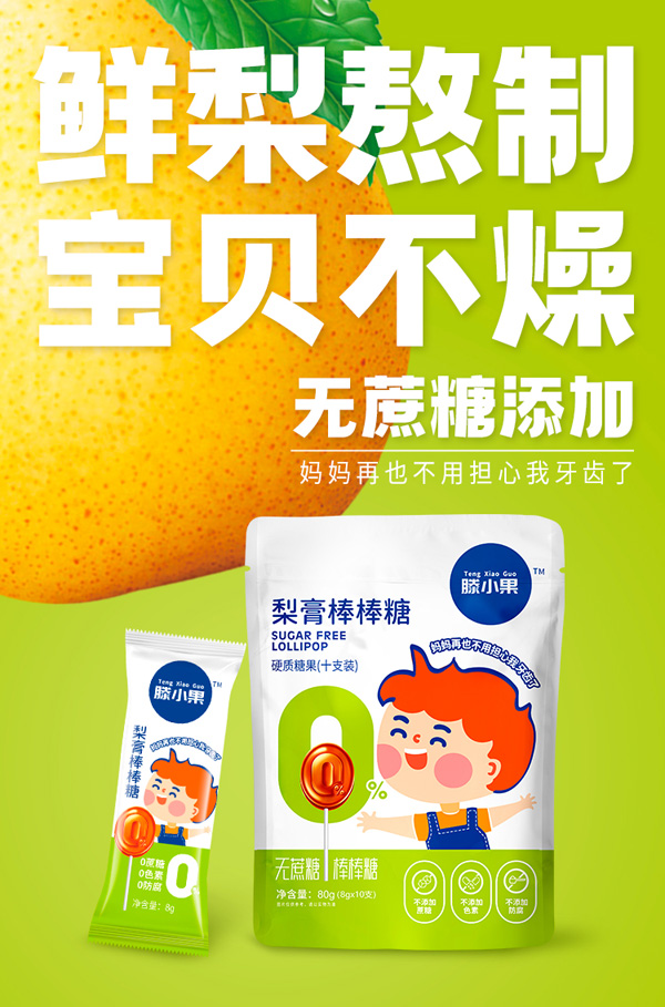 滕小果梨膏棒棒糖