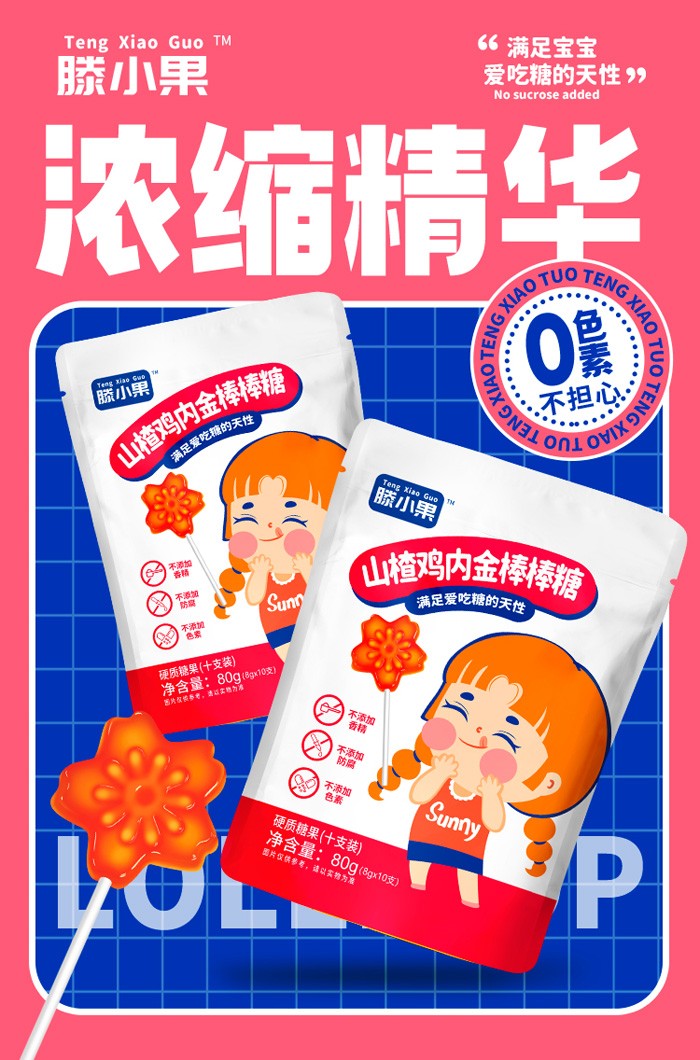 滕小果山楂雞內(nèi)金有糖棒棒糖