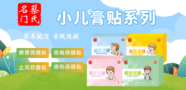 蔡氏名門小兒膏貼.jpg 蔡氏名門小兒膏貼.jpg