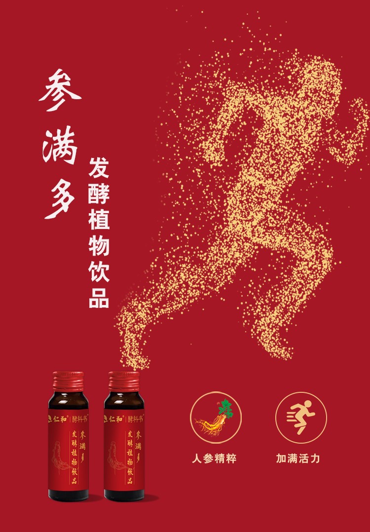 仁和參滿(mǎn)多人參茯苓發(fā)酵植物飲品詳情1.jpg