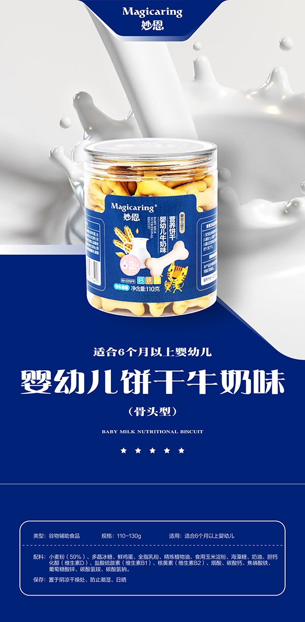 妙恩嬰幼兒牛奶餅干-骨頭型詳情圖_01.jpg