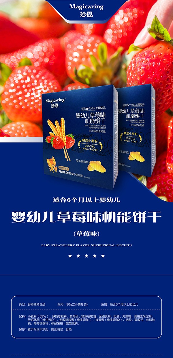 妙恩嬰幼兒草莓味機(jī)能餅干詳情圖_01.jpg