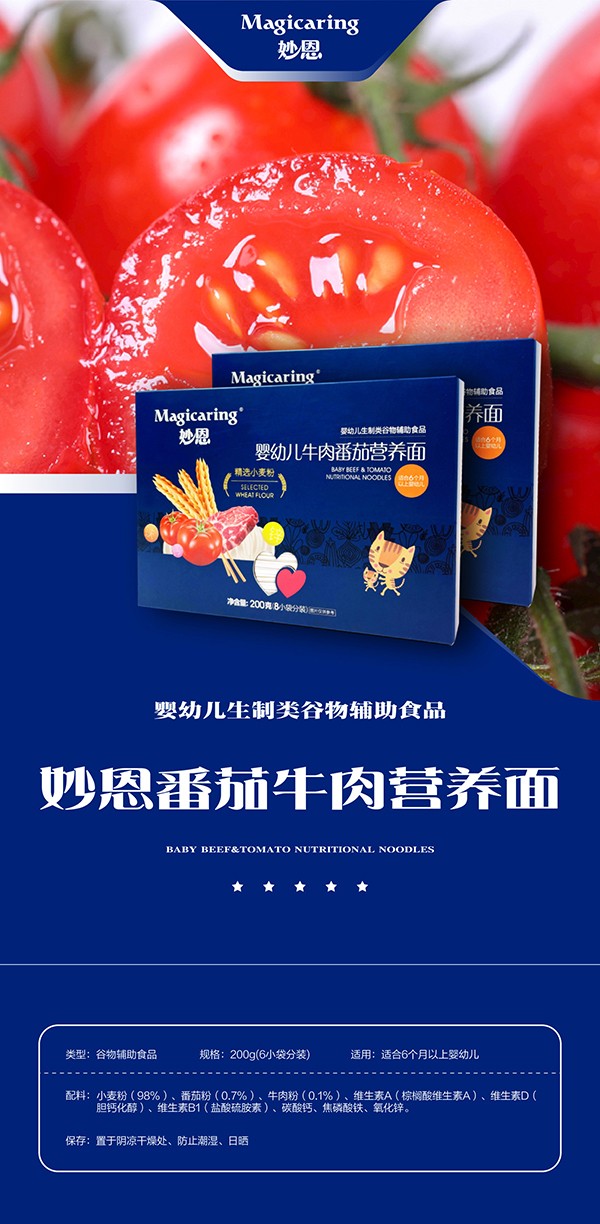 妙恩嬰幼兒番茄牛肉營養(yǎng)面詳情圖_01.jpg