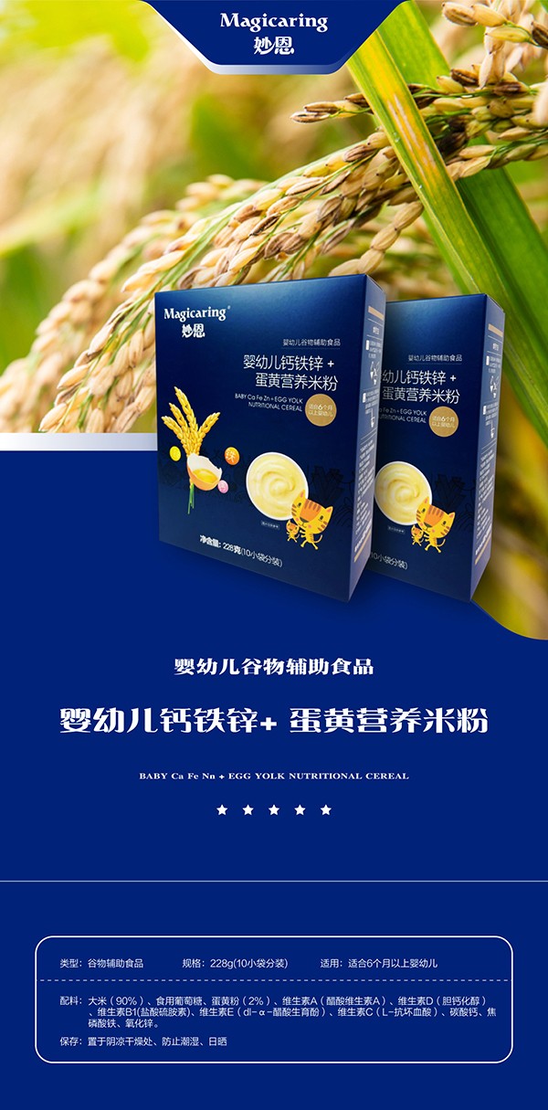 妙恩鈣鐵鋅+蛋黃營(yíng)養(yǎng)米粉詳情圖_01.jpg