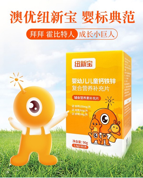 紐新寶嬰幼兒兒童鈣鐵鋅復(fù)合營養(yǎng)補充品詳情圖_02.jpg