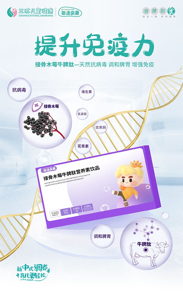 每添親晨接骨木莓牛脾肽營(yíng)養(yǎng)素飲品海報(bào).jpg