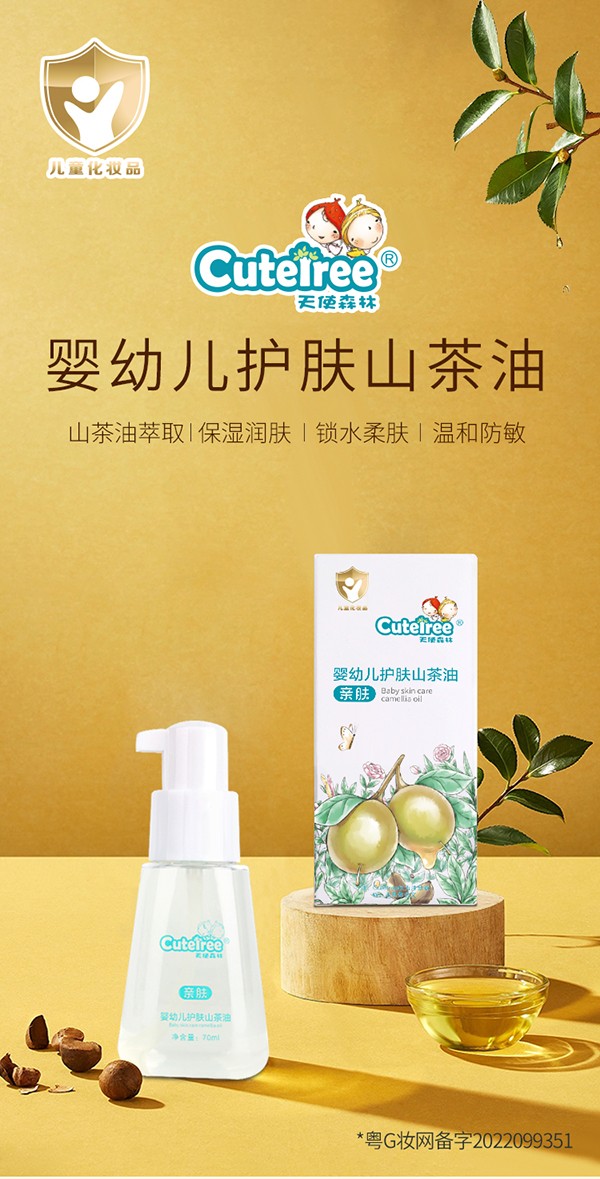 天使森林嬰幼兒護膚山茶油70ml詳情_01.jpg