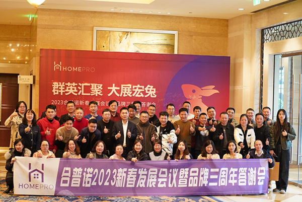 Homepro合普諾召開(kāi)全國(guó)經(jīng)銷(xiāo)商大會(huì)8.png Homepro合普諾召開(kāi)全國(guó)經(jīng)銷(xiāo)商大會(huì)8.png