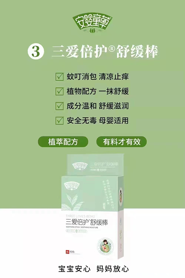 安嬰童草三愛倍護(hù)舒緩棒