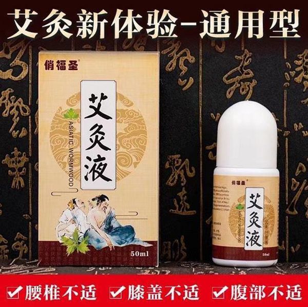 俏福圣艾灸液.jpg 俏福圣艾灸液.jpg