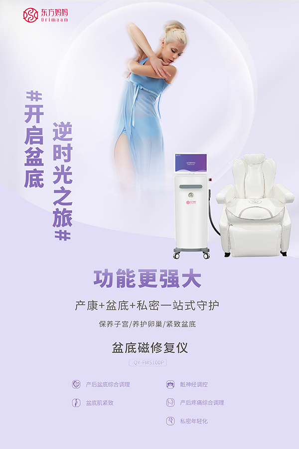 東方媽媽盆底修復(fù)儀4.png
