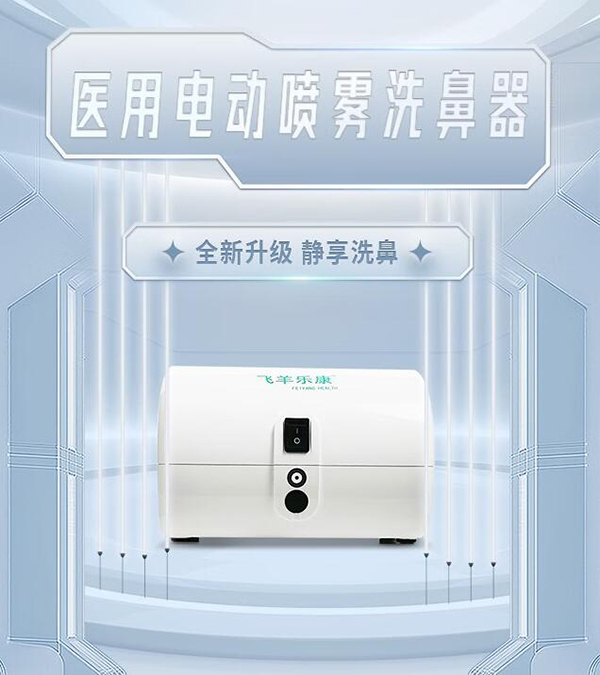 飛羊樂(lè)康醫(yī)用電動(dòng)噴霧吸鼻器.jpg 飛羊樂(lè)康醫(yī)用電動(dòng)噴霧吸鼻器.jpg