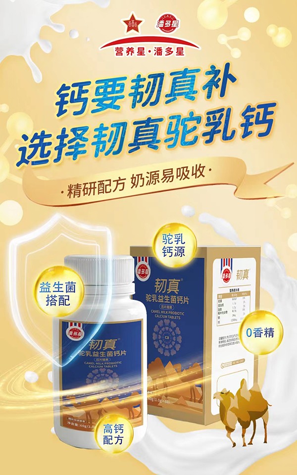 潘多星韌真駝乳益生菌鈣片海報(bào).jpg