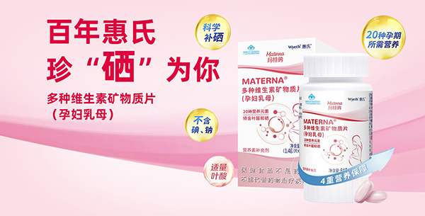 惠氏瑪特納孕產(chǎn)營養(yǎng)品2.jpg