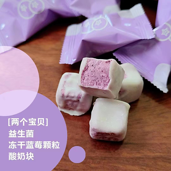 兩個寶貝益生菌凍干藍(lán)莓顆粒酸奶塊.jpg 兩個寶貝益生菌凍干藍(lán)莓顆粒酸奶塊.jpg
