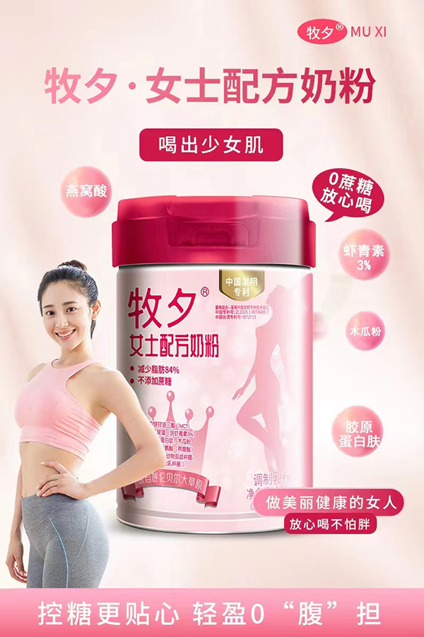 牧夕女士配方奶粉.jpg 牧夕女士配方奶粉.jpg