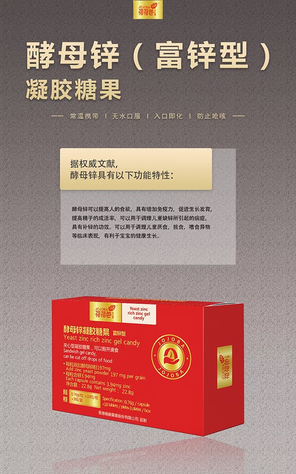 荷荷芭酵母鋅凝膠糖果