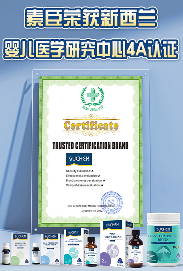 SUCHEN(素臣)通過(guò)新西蘭嬰兒醫(yī)學(xué)研究中心4A認(rèn)證測(cè)評(píng)1.png SUCHEN(素臣)通過(guò)新西蘭嬰兒醫(yī)學(xué)研究中心4A認(rèn)證測(cè)評(píng)1.png
