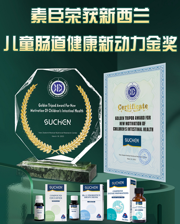 素臣益生菌獲得新西蘭醫(yī)學(xué)研究中心兒童腸道健康新動(dòng)力金獎(jiǎng)2.jpg 素臣益生菌獲得新西蘭醫(yī)學(xué)研究中心兒童腸道健康新動(dòng)力金獎(jiǎng)2.jpg