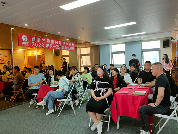 新澳生物集團孕產(chǎn)事業(yè)部2023年第一次產(chǎn)品知識培訓火熱進行中1.jpg 新澳生物集團孕產(chǎn)事業(yè)部2023年第一次產(chǎn)品知識培訓火熱進行中1.jpg