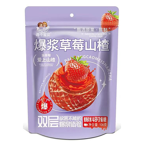 兩個寶貝爆漿草莓山楂