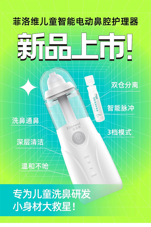 菲洛維兒童智能電動鼻腔護理器.jpg 菲洛維兒童智能電動鼻腔護理器.jpg