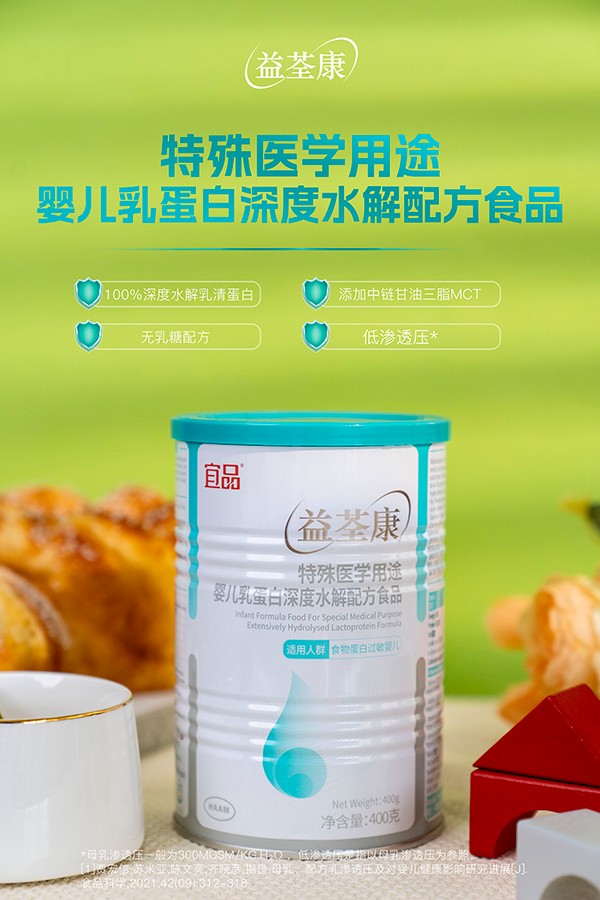 宜品益荃康特殊醫(yī)學用途嬰兒乳蛋白深度水解配方食品 (1).jpg