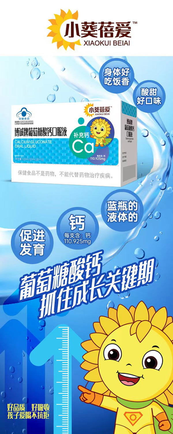 小葵蓓愛博誠(chéng)牌葡萄糖酸鈣口服液.jpg 小葵蓓愛博誠(chéng)牌葡萄糖酸鈣口服液.jpg