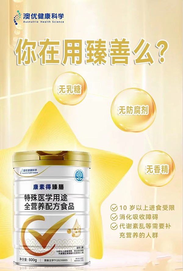 康素得臻膳特殊醫(yī)學(xué)用途全營(yíng)養(yǎng)配方食品2.jpg