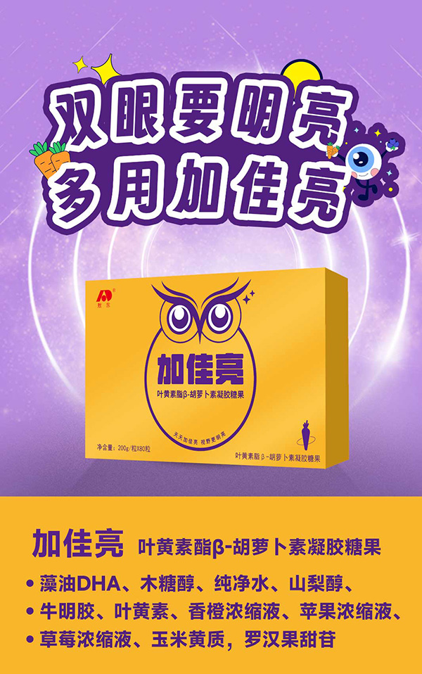 吉林敖東加佳亮葉黃素酯β-胡蘿卜素凝膠糖果海報(bào).jpg