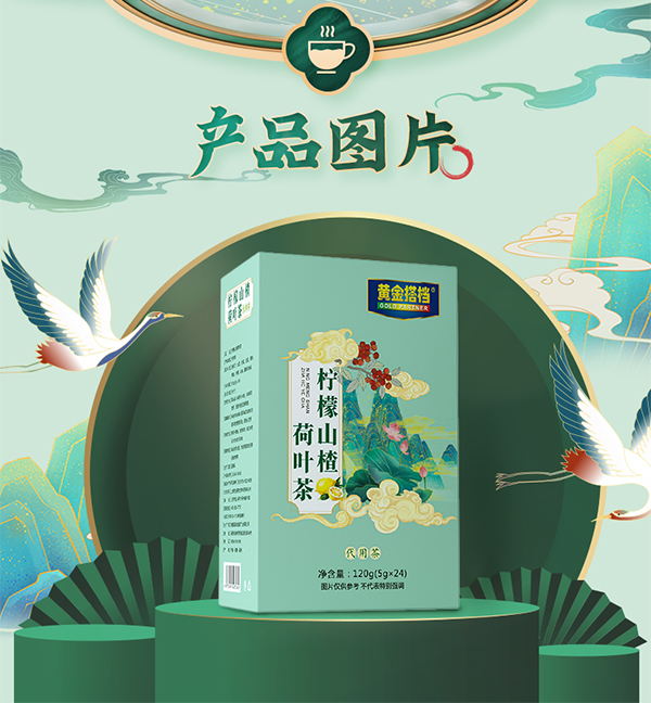 黃金搭檔檸檬山楂荷葉茶詳情圖_13.jpg