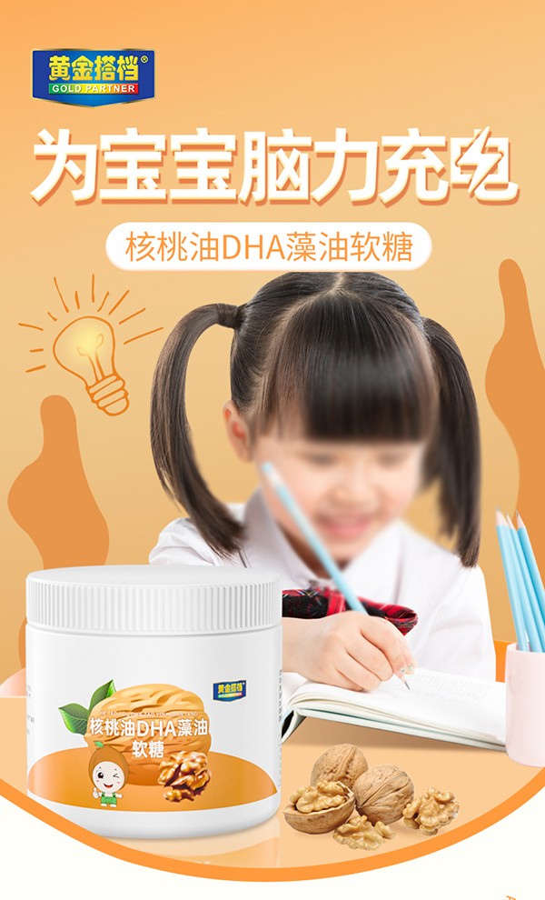 黃金搭檔核桃油DHA藻油軟糖詳情圖_01.jpg