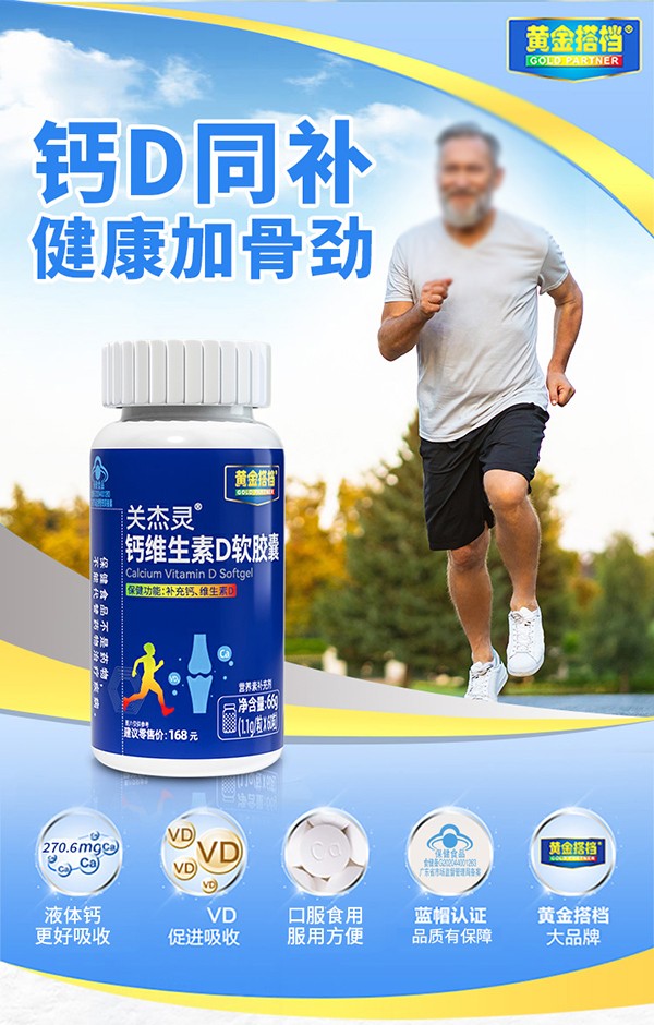黃金搭檔關節(jié)靈鈣維生素D軟膠囊詳情頁_01.jpg