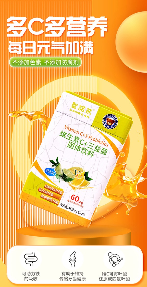 圣諾熊維生素C+三益菌固體飲料詳情_01.jpg
